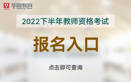 考试网NTCE-2022年国家教师资格九游会国际入口中国教育考试网中国教育