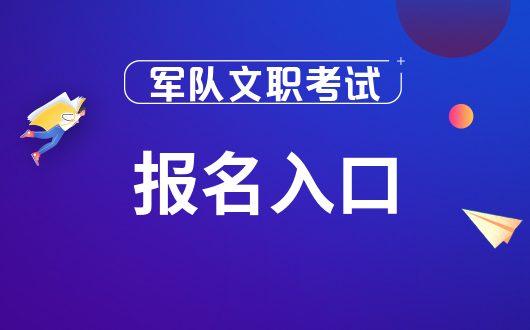 文职考试报名入口http：81rc81cn九游会网站登录【军队人才网】2024年