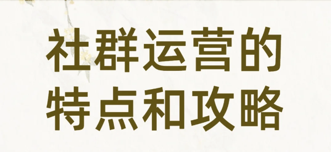 20条社群运营策略九游会ag亚洲集团(图1)