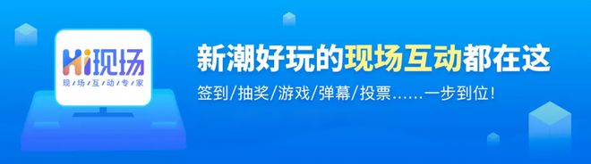 场？hi现场：看看你的方法用对了没！九游会网站为什么活动现场经常出现冷(图6)